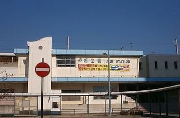画像20:ＪＲ相生駅まで990m