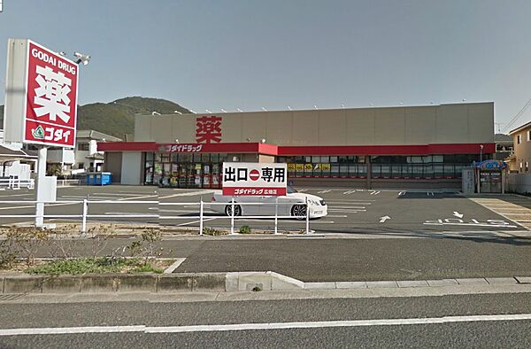 画像11:【ドラッグストア】ゴダイドラッグ広畑店まで4328ｍ