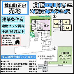 物件画像 桃山町正宗　建築条件付き売地