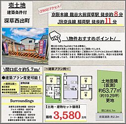 物件画像 深草西出町　建築条件付き売地
