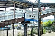 共用設備