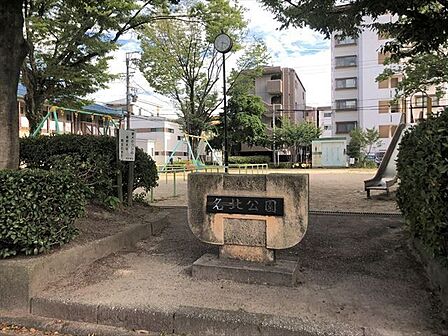 【名北公園】 900m