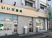 【いいだ歯科医院】一般治療、審美治療、専門治療診療時間