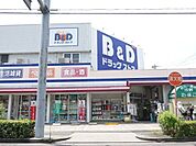 B＆D中小田井店　営業時間10時～22時。駐車場あり。薬や化粧品の他に冷凍食品なども置いてあり便利。 490m