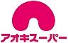 周辺：アオキスーパー 日進店（1178m）
