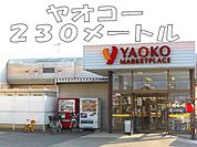 その他「ヤオコーまで230m」