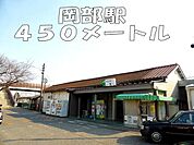その他「岡部駅まで450m」