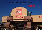 その他「ベルクフォルテ深谷店まで1400m」