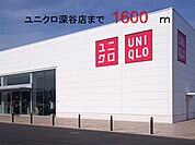その他「ユニクロ　深谷店まで1600m」