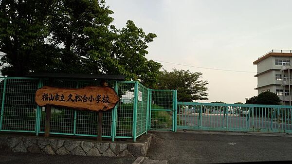 【小学校】福山市立久松台小学校まで271ｍ