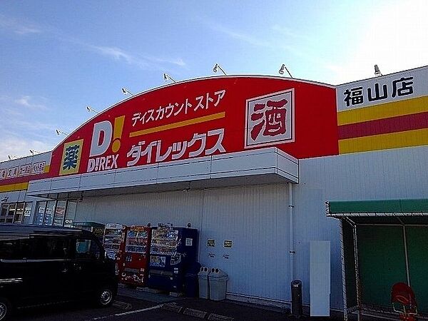 画像20:ダイレックス福山店まで850m