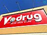 周辺：V・drug上野台店 徒歩28分。 2180m