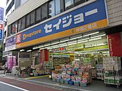 くすりセイジョー　仲宿2番館 308m