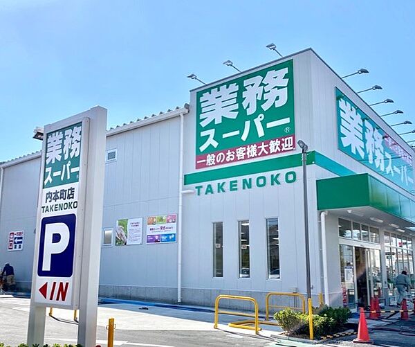 画像25:業務スーパー TAKENOKO 内本町店（916m）