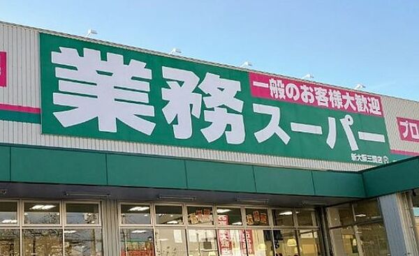 画像15:業務スーパー 新大阪三国店（531m）