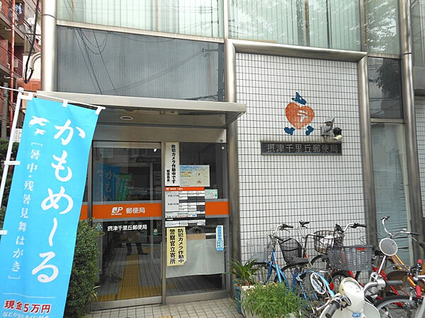 画像14:摂津千里丘郵便局（859m）