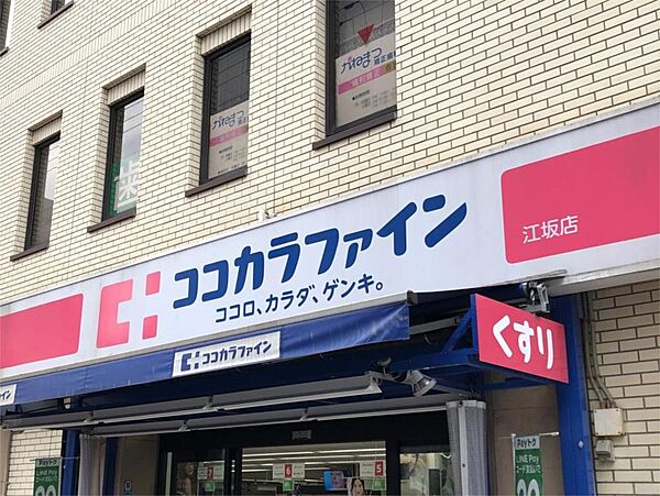 画像20:ココカラファイン 江坂店（500m）