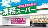 周辺：【その他】業務スーパーOK蛍池店精肉部まで629ｍ