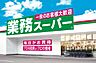 周辺：【スーパー】業務スーパー豊中店まで930ｍ