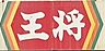 周辺：【その他】大阪王将 関大前店まで295ｍ