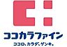 周辺：【ドラッグストア】ココカラファイン 小野原店まで830ｍ