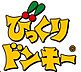 周辺：【ファミリーレストラン】びっくりドンキー 加島店まで395ｍ