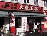 周辺：【中華料理】大阪王将 石切店まで906ｍ