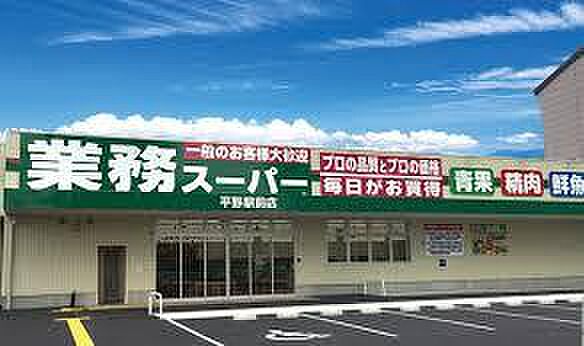 画像20:【スーパー】業務スーパー 平野駅前店まで495ｍ