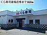 周辺：くら寿司諸福店様まで950m