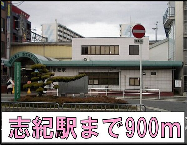 画像16:志紀駅まで900m