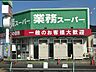 周辺：業務スーパー六十谷店 450m