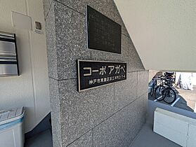 コーポアガペ  ｜ 兵庫県神戸市東灘区深江本町３丁目（賃貸マンション1K・4階・22.00㎡） その25