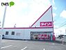 周辺：ダイソー　岡崎上地店 580m