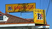 リンガーハット 230m