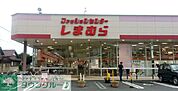 ファッションセンターしまむら三橋店 徒歩11分。 840m