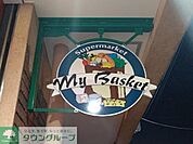 まいばすけっと上戸田5丁目店 徒歩6分。 460m