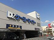 ケーヨーデイツー川口一丁目店 966m