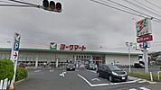 ヨークマート南元宿店 400m
