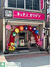 キッチンオリジン南浦和店 徒歩3分。 190m