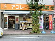 アコレ川口並木店 1057m
