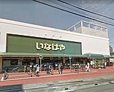 いなげや浦和ときわ店 1277m