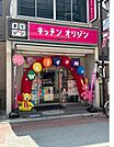 キッチンオリジン南浦和店 徒歩4分。 270m
