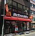 周辺：【ファーストフード】マクドナルド 上石神井駅前店まで1475ｍ