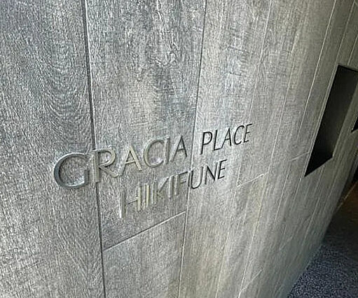 GRACIAPLACEHIKIFUNE_その他_4