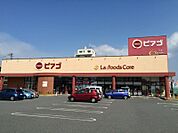 ピアゴ ラ フーズコア 柴田店（228m）