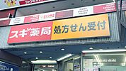 スギドラッグ 新瑞橋店（693m）