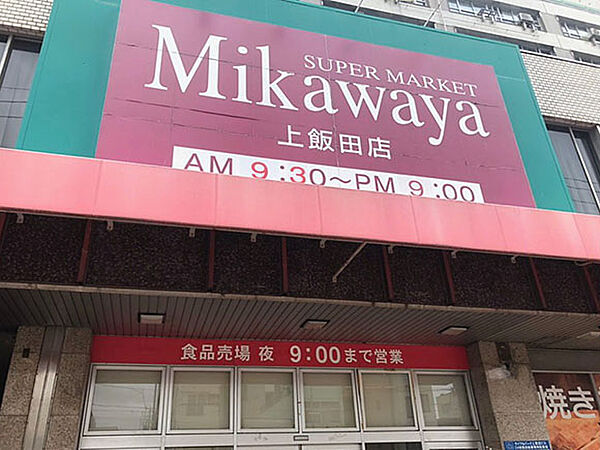 画像18:SUPER MARKET Mikawaya（345m）