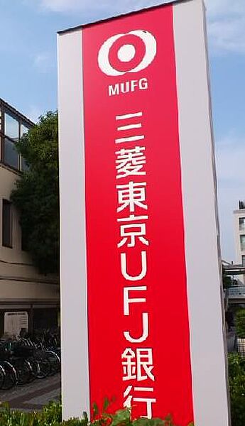 画像21:三菱東京UFJ銀行東支店（638m）