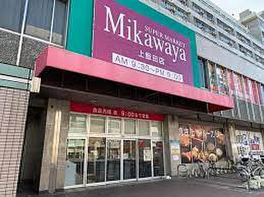 画像15:SUPER MARKET Mikawaya（スーパーマーケット三河屋） 上飯田店（395m）