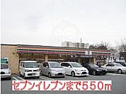 セブンイレブンまで550m